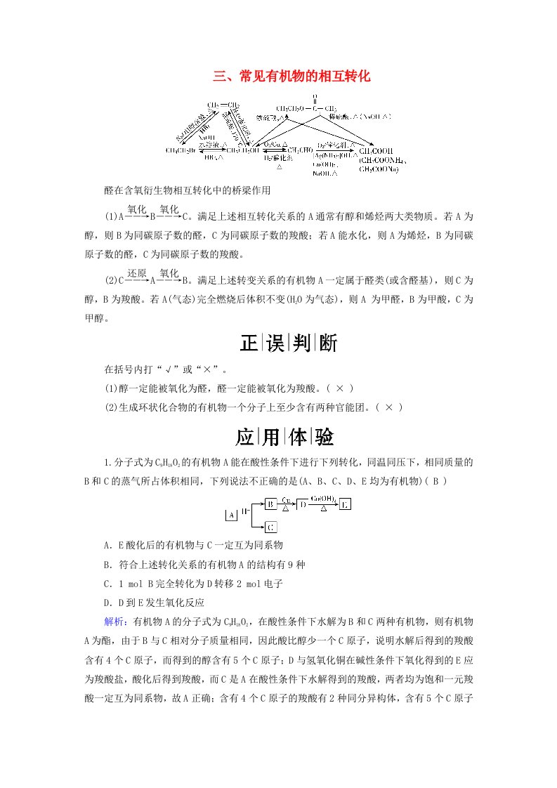 2024春新教材高中化学第3章烃的衍生物阶段突破4烃的衍生物三常见有机物的相互转化学案新人教版选择性必修3