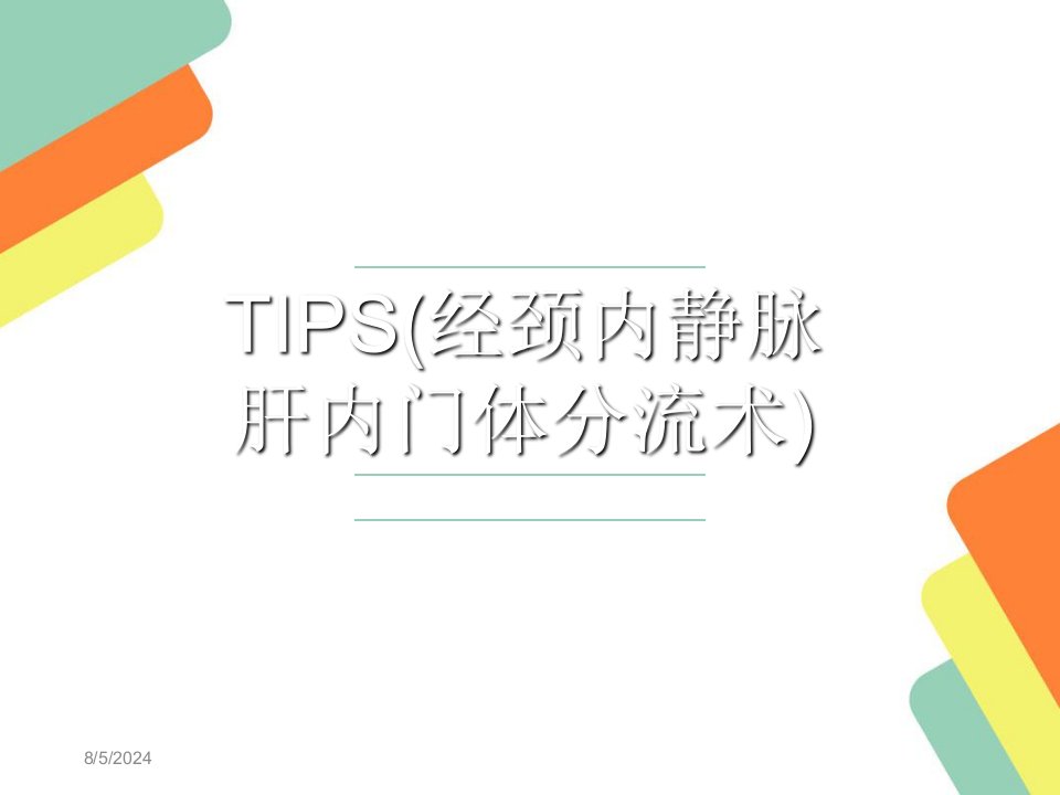 门静脉高压TIPS手术治疗幻灯片课件