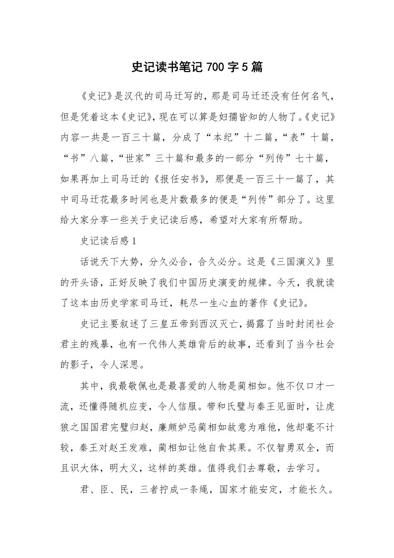 史记读书笔记700字5篇