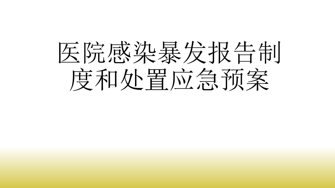 医院感染暴发报告制度和处置应急预案ppt课件