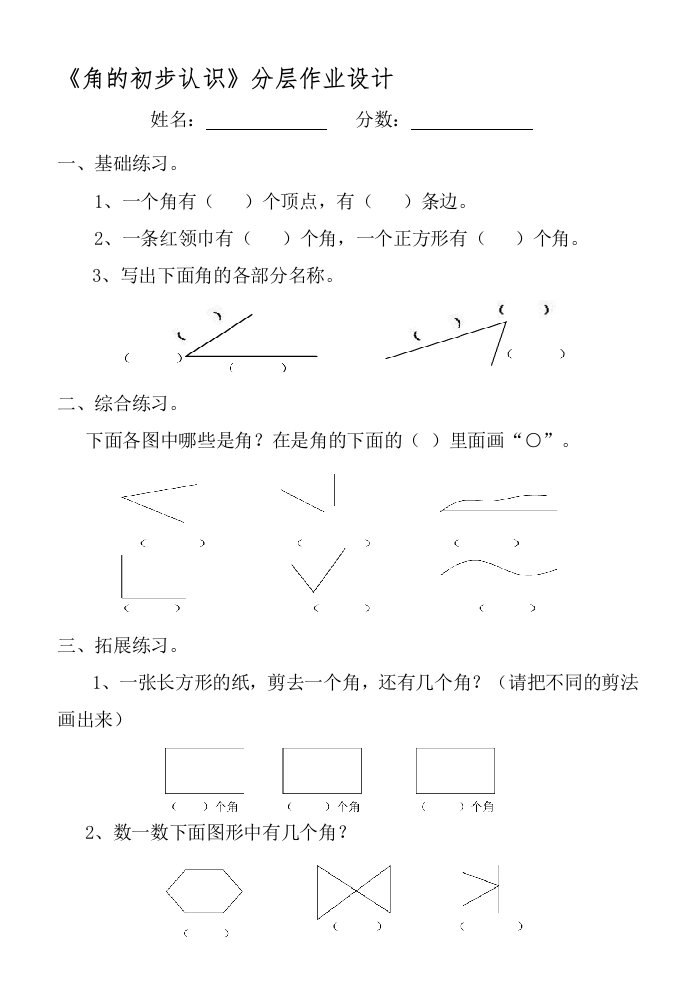 小学数学人教2011课标版二年级《角的初步认识》分层作业