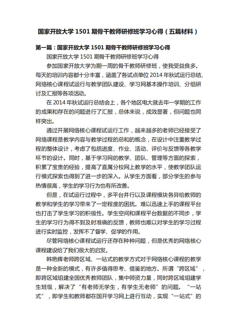 国家开放大学1501期骨干教师研修班学习心得(五篇材料)