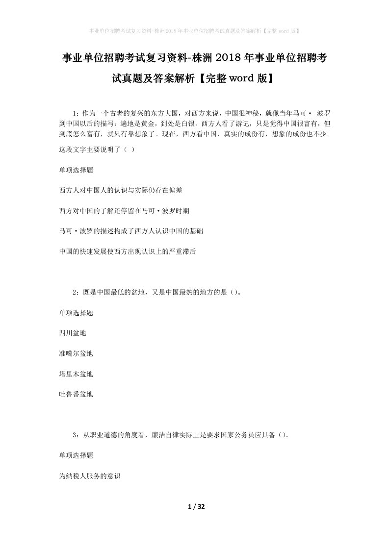 事业单位招聘考试复习资料-株洲2018年事业单位招聘考试真题及答案解析完整word版