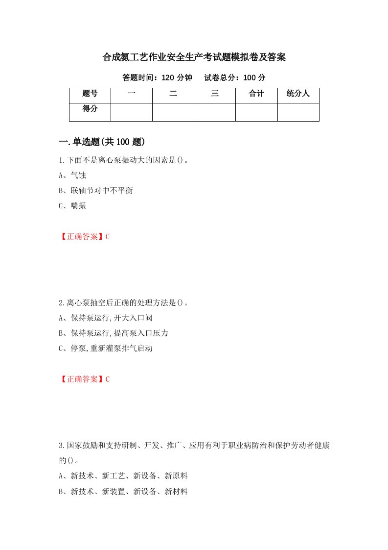 合成氨工艺作业安全生产考试题模拟卷及答案第77期