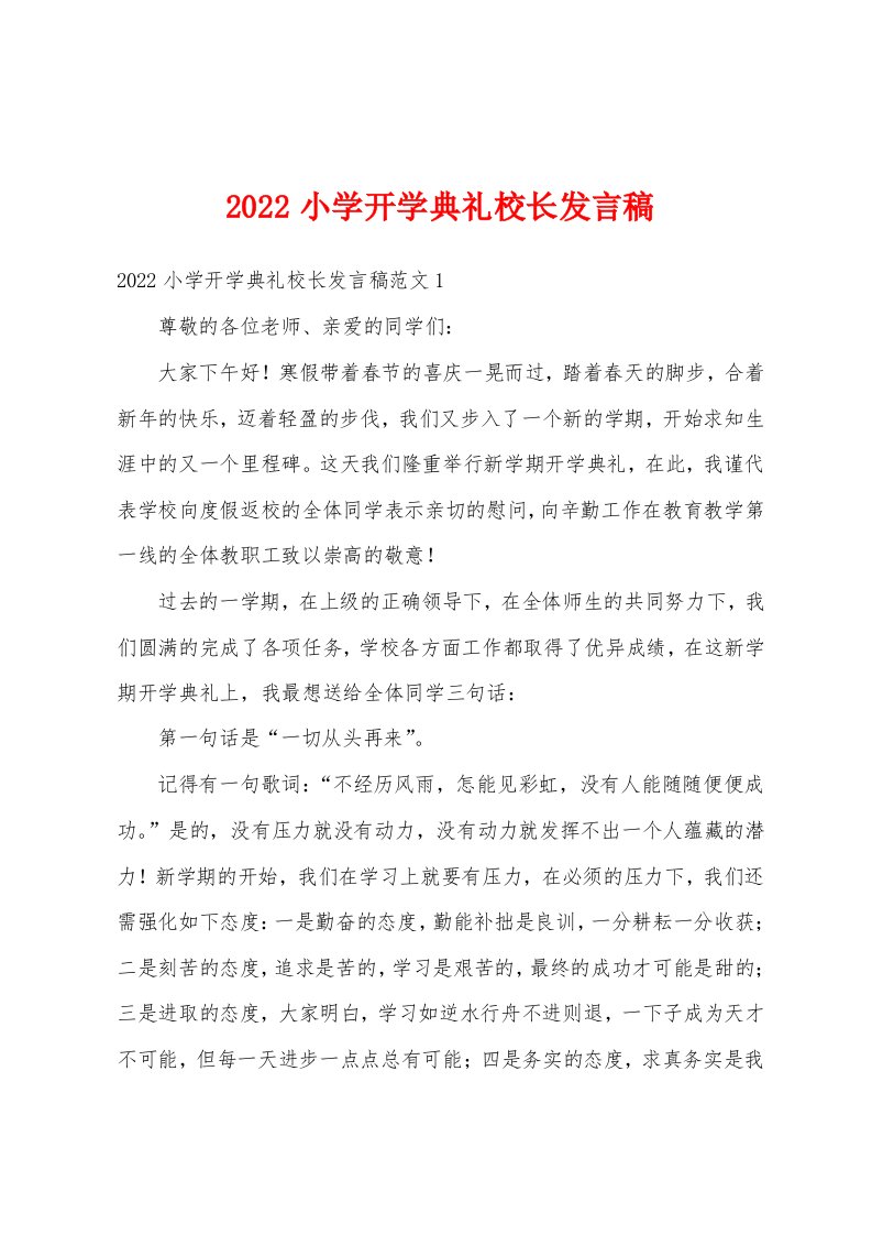 2022小学开学典礼校长发言稿