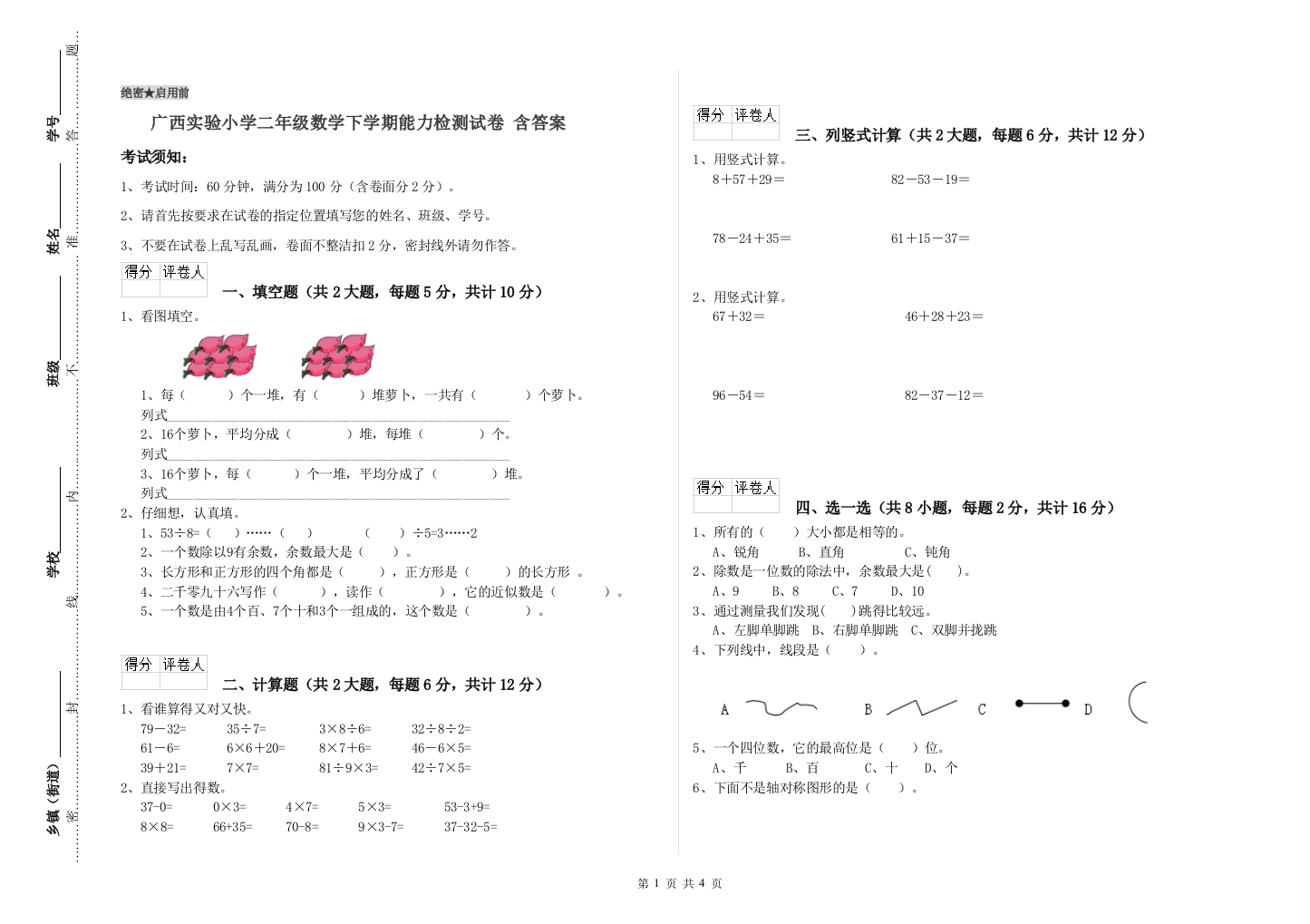 广西实验小学二年级数学下学期能力检测试卷-含答案