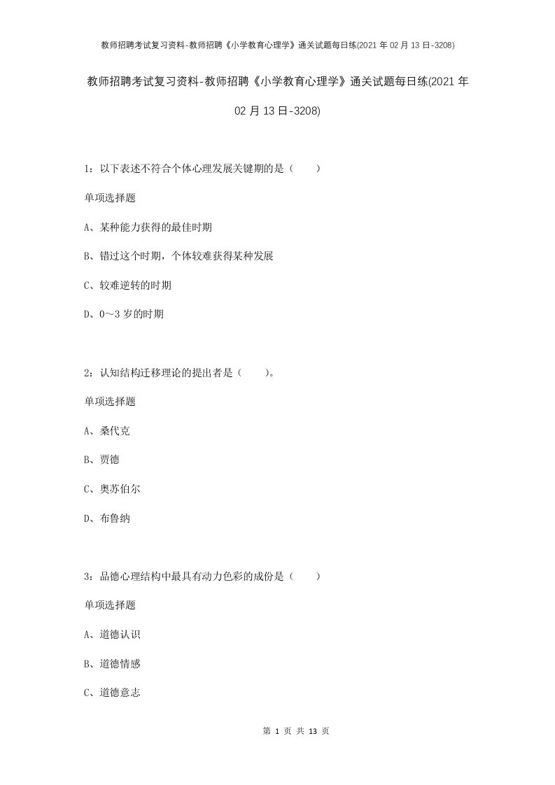 教师招聘考试复习资料-教师招聘小学教育心理学通关试题每日练2021年02月13日-3208