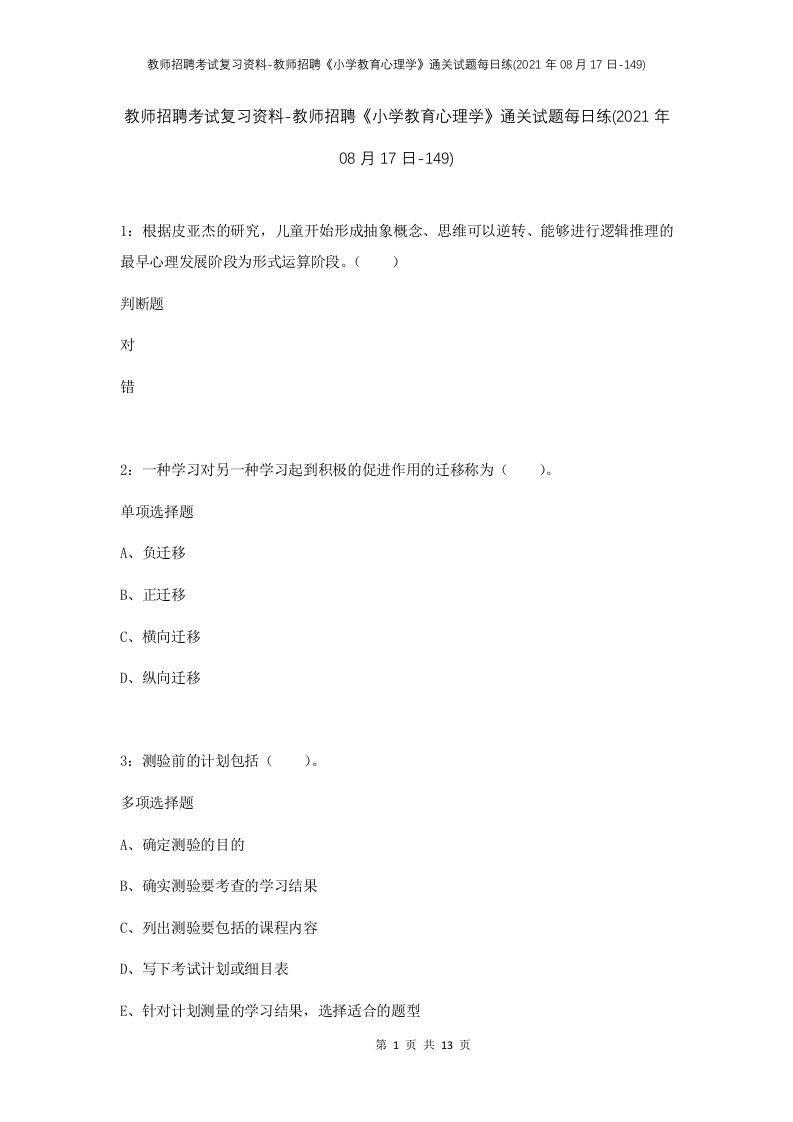 教师招聘考试复习资料-教师招聘小学教育心理学通关试题每日练2021年08月17日-149