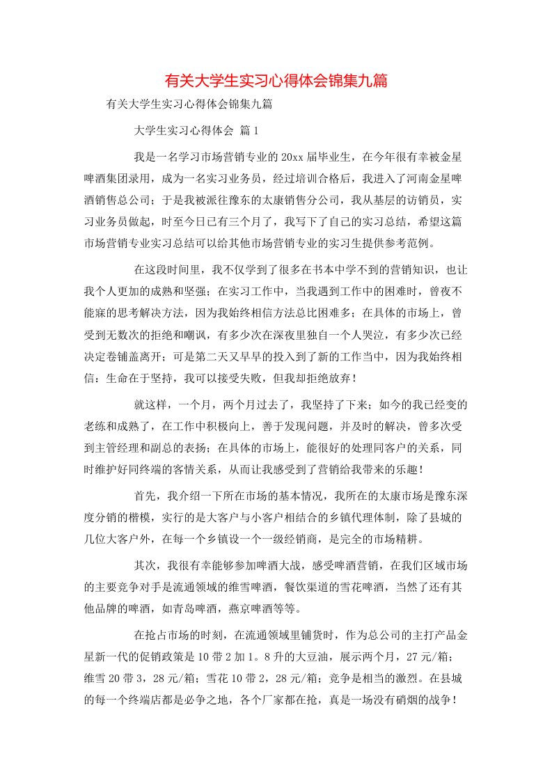 有关大学生实习心得体会锦集九篇