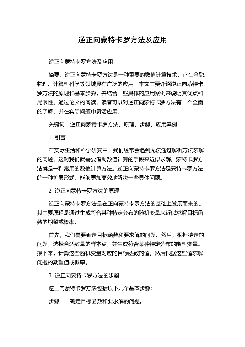 逆正向蒙特卡罗方法及应用