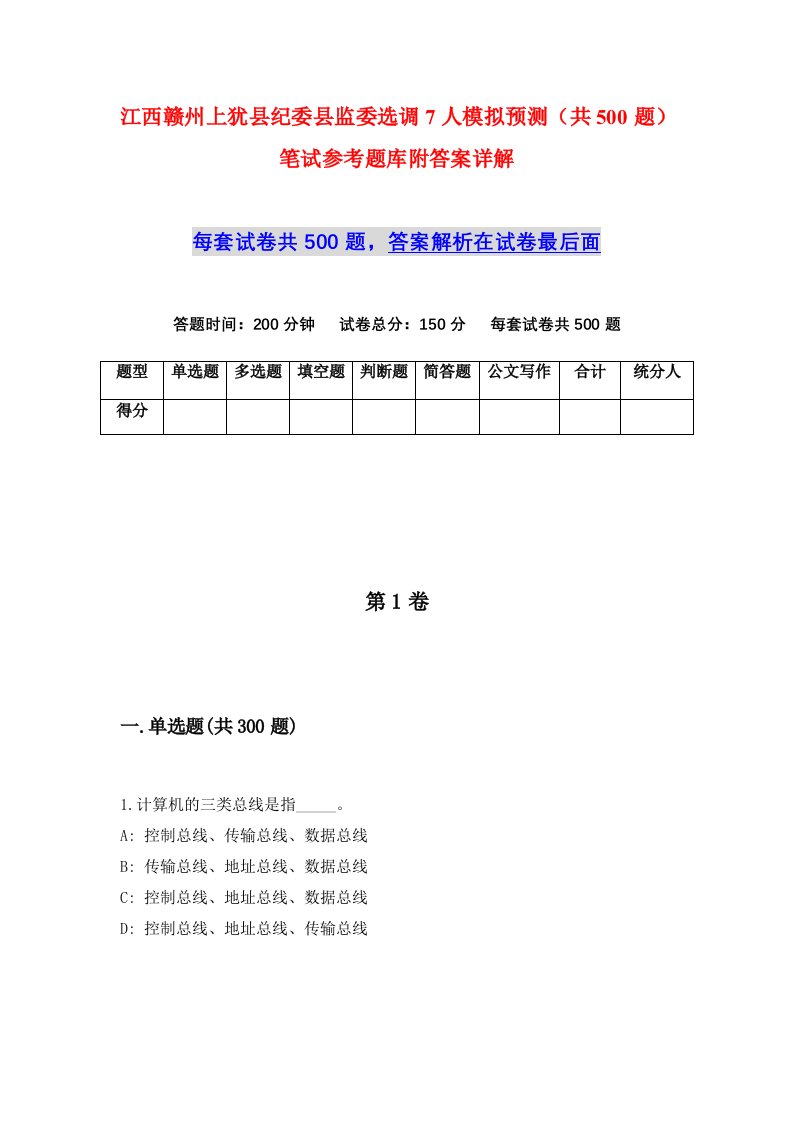 江西赣州上犹县纪委县监委选调7人模拟预测共500题笔试参考题库附答案详解