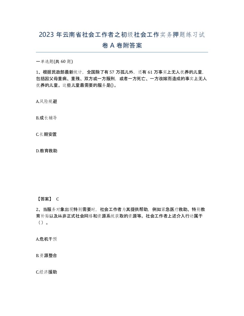 2023年云南省社会工作者之初级社会工作实务押题练习试卷A卷附答案