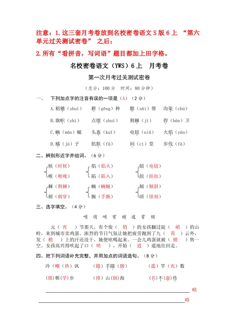 名校密卷语文(YWS)6上月考卷