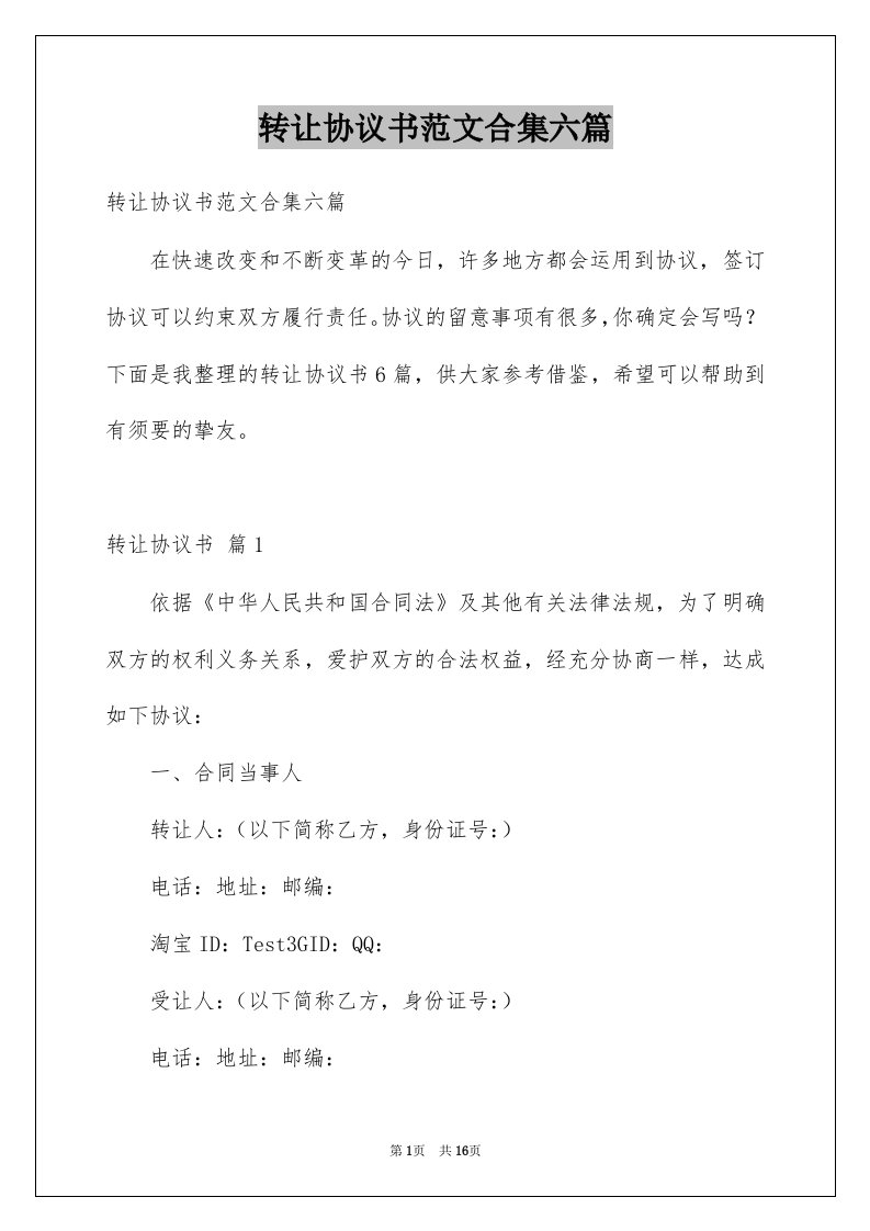 转让协议书范文合集六篇例文