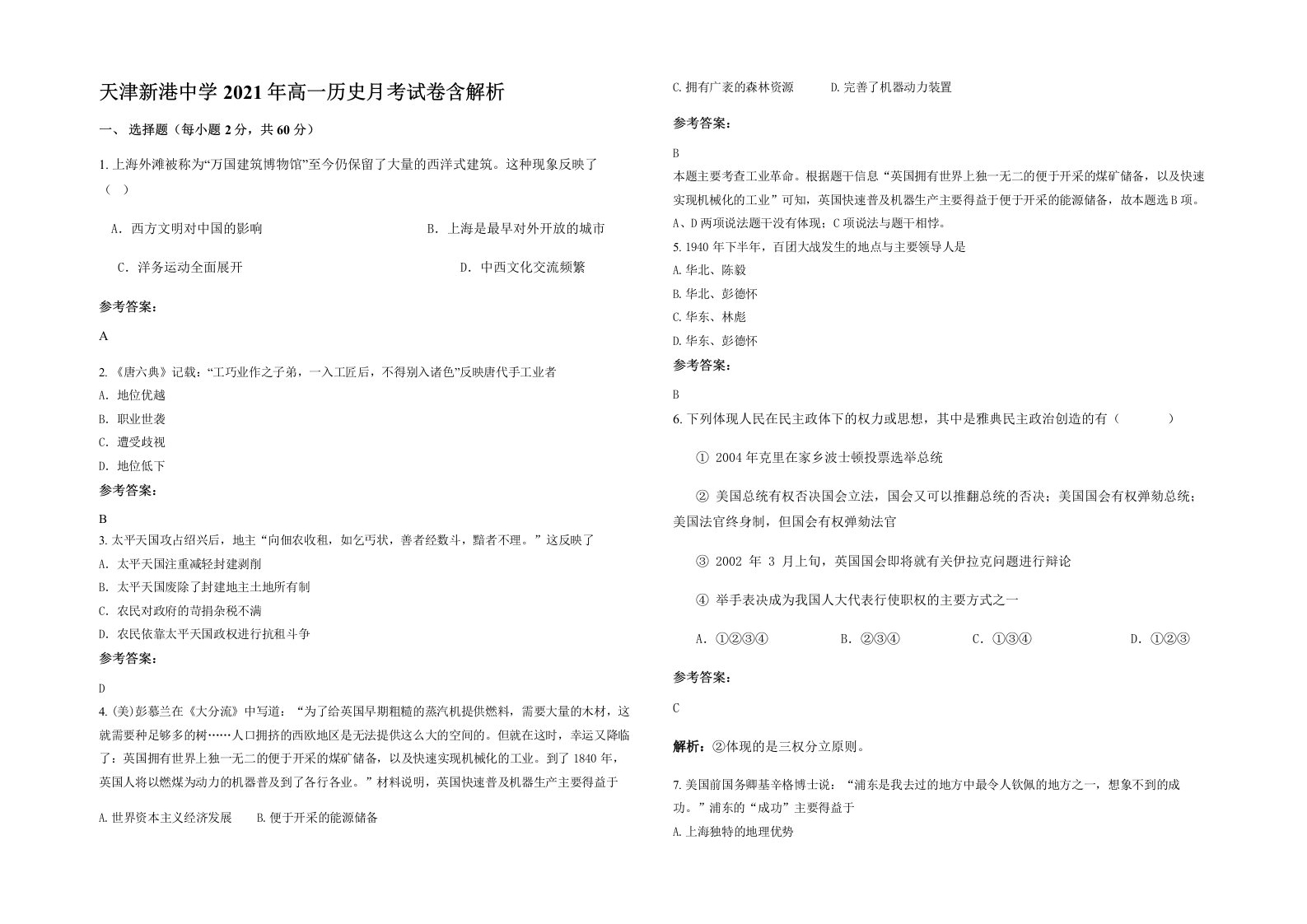 天津新港中学2021年高一历史月考试卷含解析