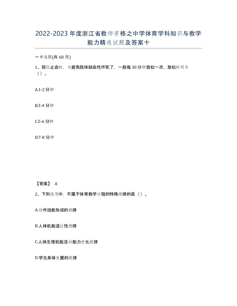 2022-2023年度浙江省教师资格之中学体育学科知识与教学能力试题及答案十