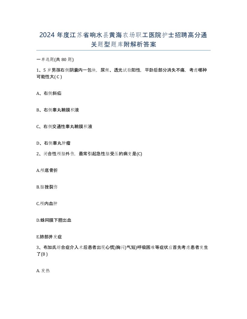 2024年度江苏省响水县黄海农场职工医院护士招聘高分通关题型题库附解析答案