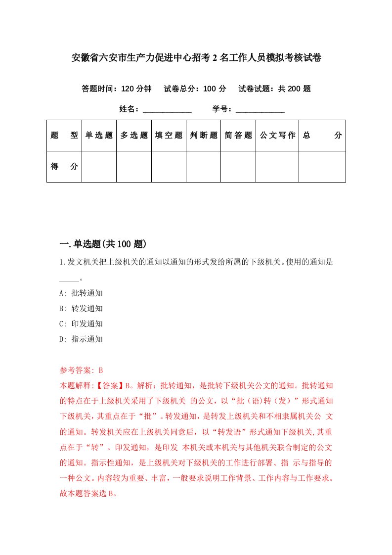 安徽省六安市生产力促进中心招考2名工作人员模拟考核试卷5