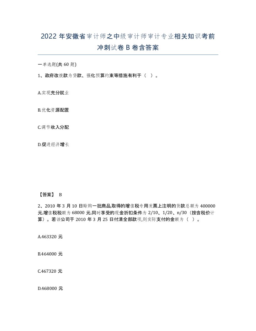 2022年安徽省审计师之中级审计师审计专业相关知识考前冲刺试卷B卷含答案