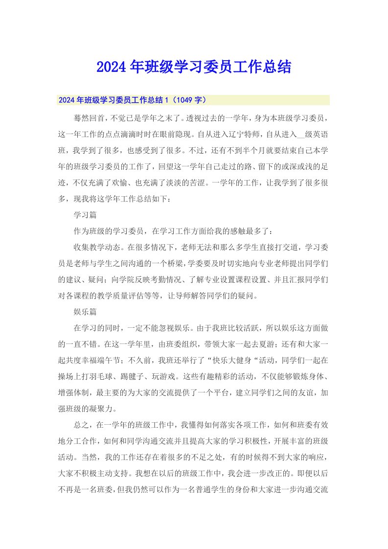 2024年班级学习委员工作总结