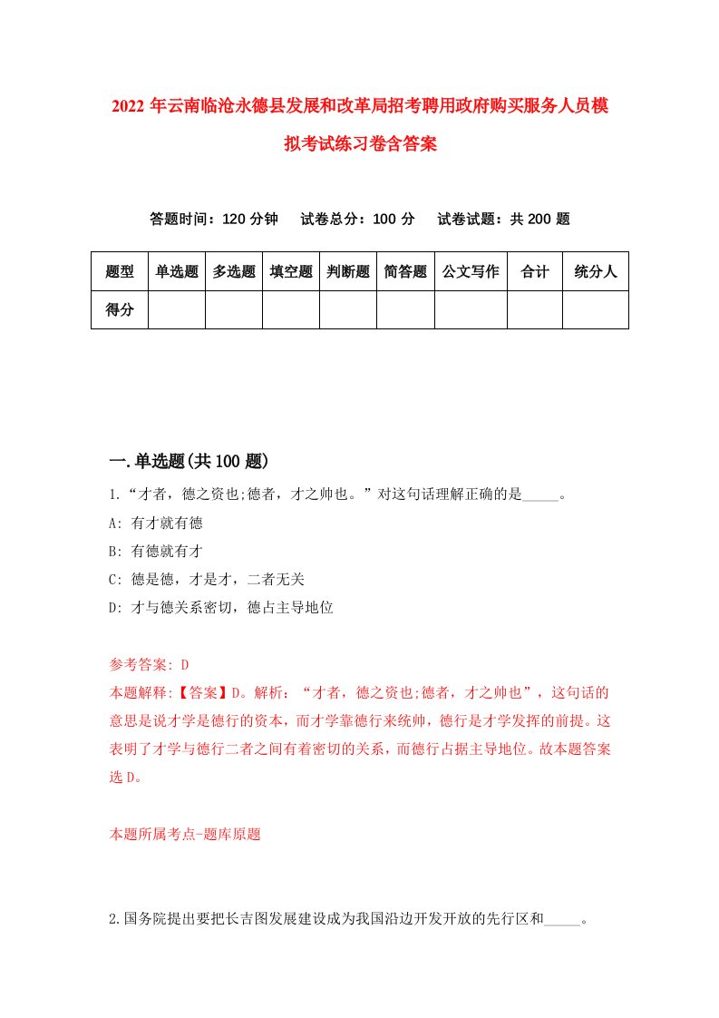 2022年云南临沧永德县发展和改革局招考聘用政府购买服务人员模拟考试练习卷含答案8