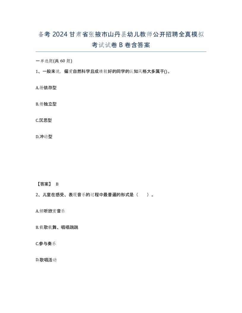 备考2024甘肃省张掖市山丹县幼儿教师公开招聘全真模拟考试试卷B卷含答案