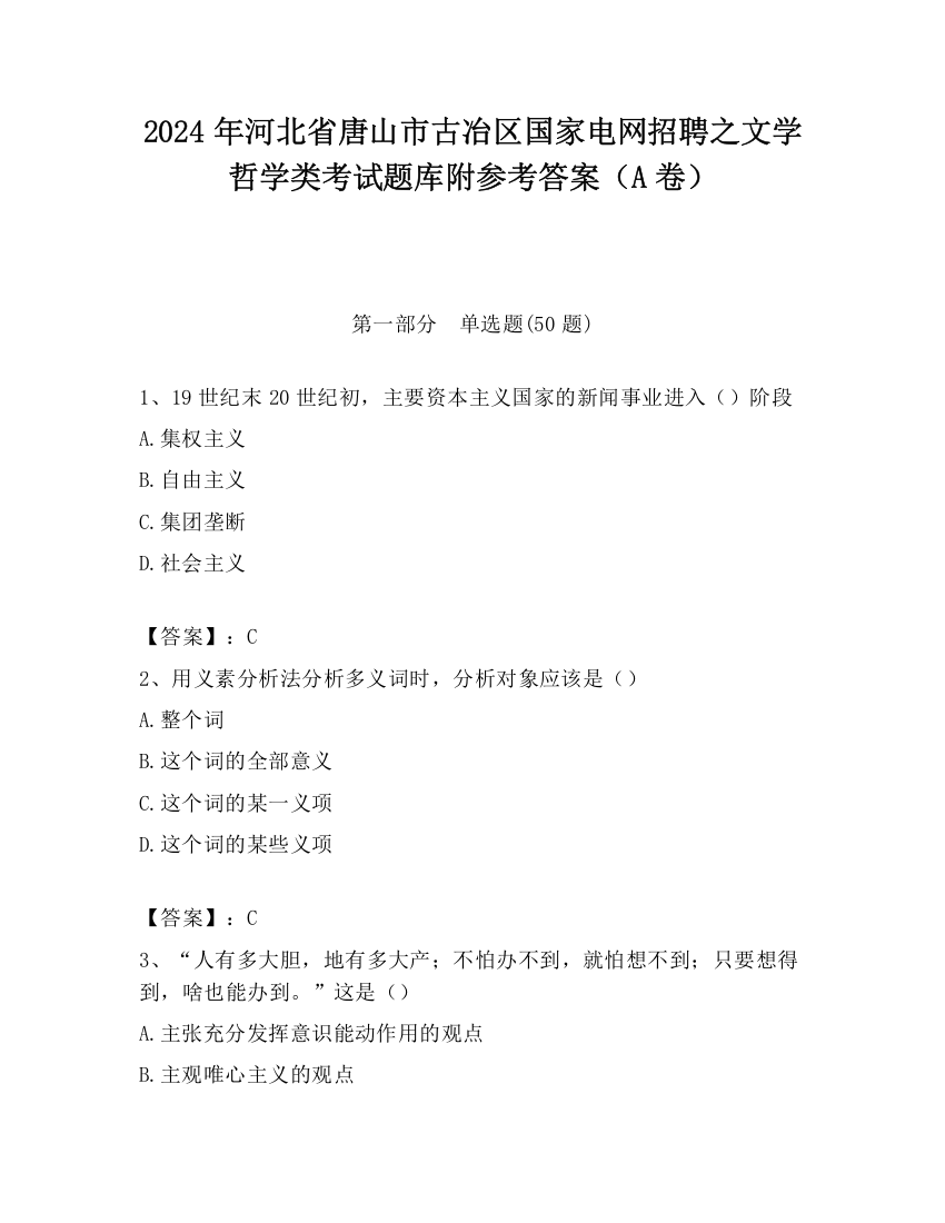 2024年河北省唐山市古冶区国家电网招聘之文学哲学类考试题库附参考答案（A卷）