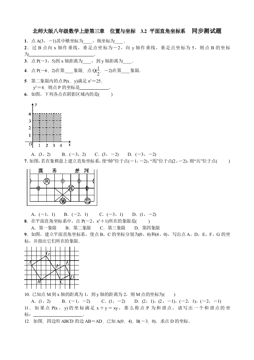 【小学中学教育精选】北师大版八年级上3.2平面直角坐标系同步测试题含答案