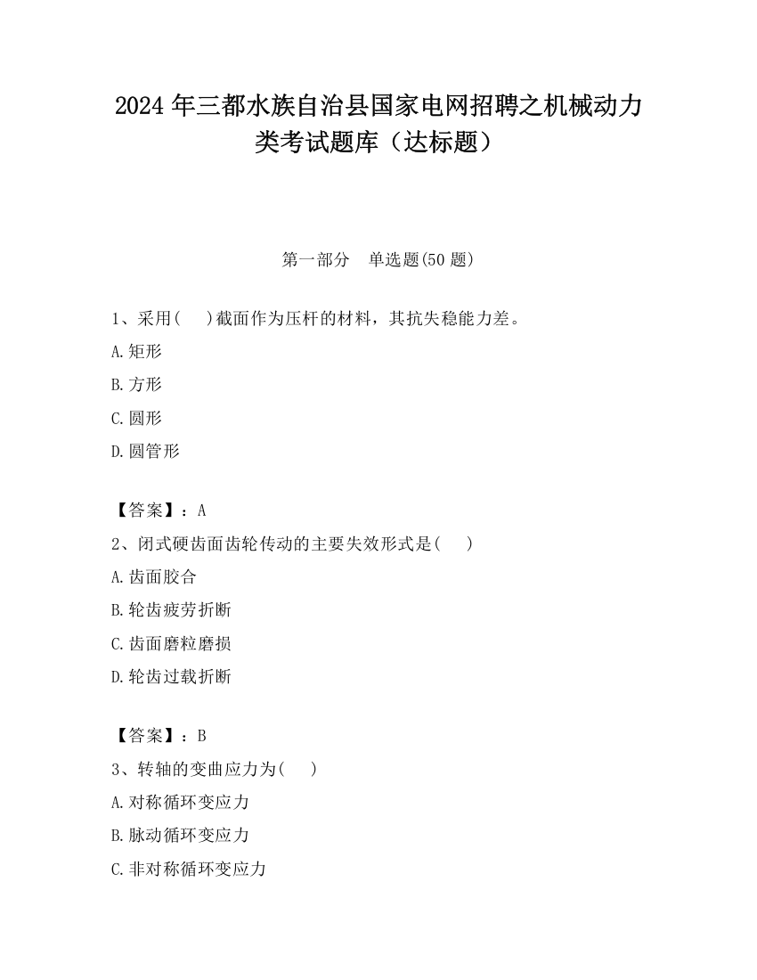 2024年三都水族自治县国家电网招聘之机械动力类考试题库（达标题）