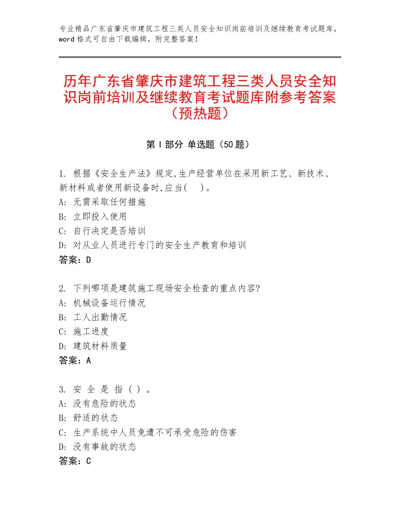 历年广东省肇庆市建筑工程三类人员安全知识岗前培训及继续教育考试题库附参考答案（预热题）