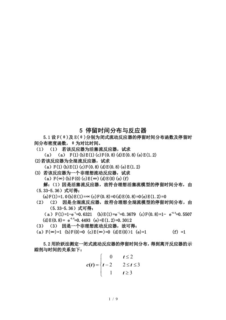 停留时间分布和反应器