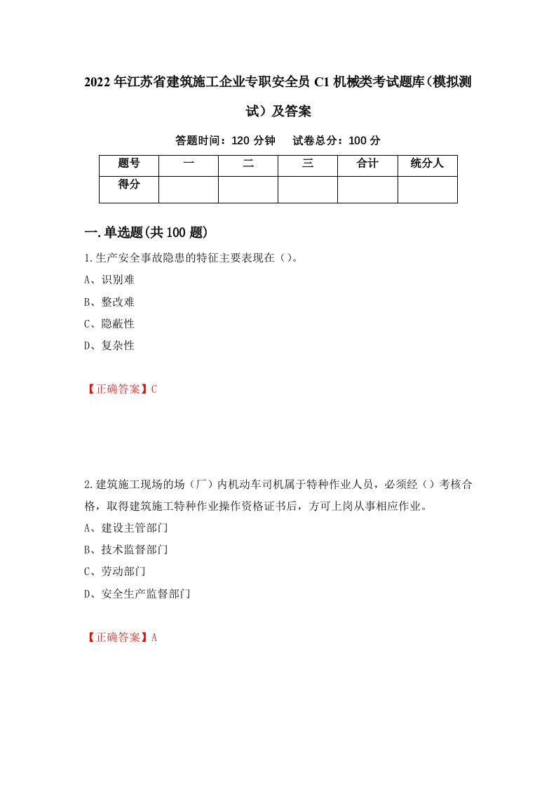 2022年江苏省建筑施工企业专职安全员C1机械类考试题库模拟测试及答案第11版