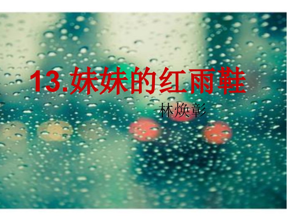 妹妹的红雨鞋PPT讲座