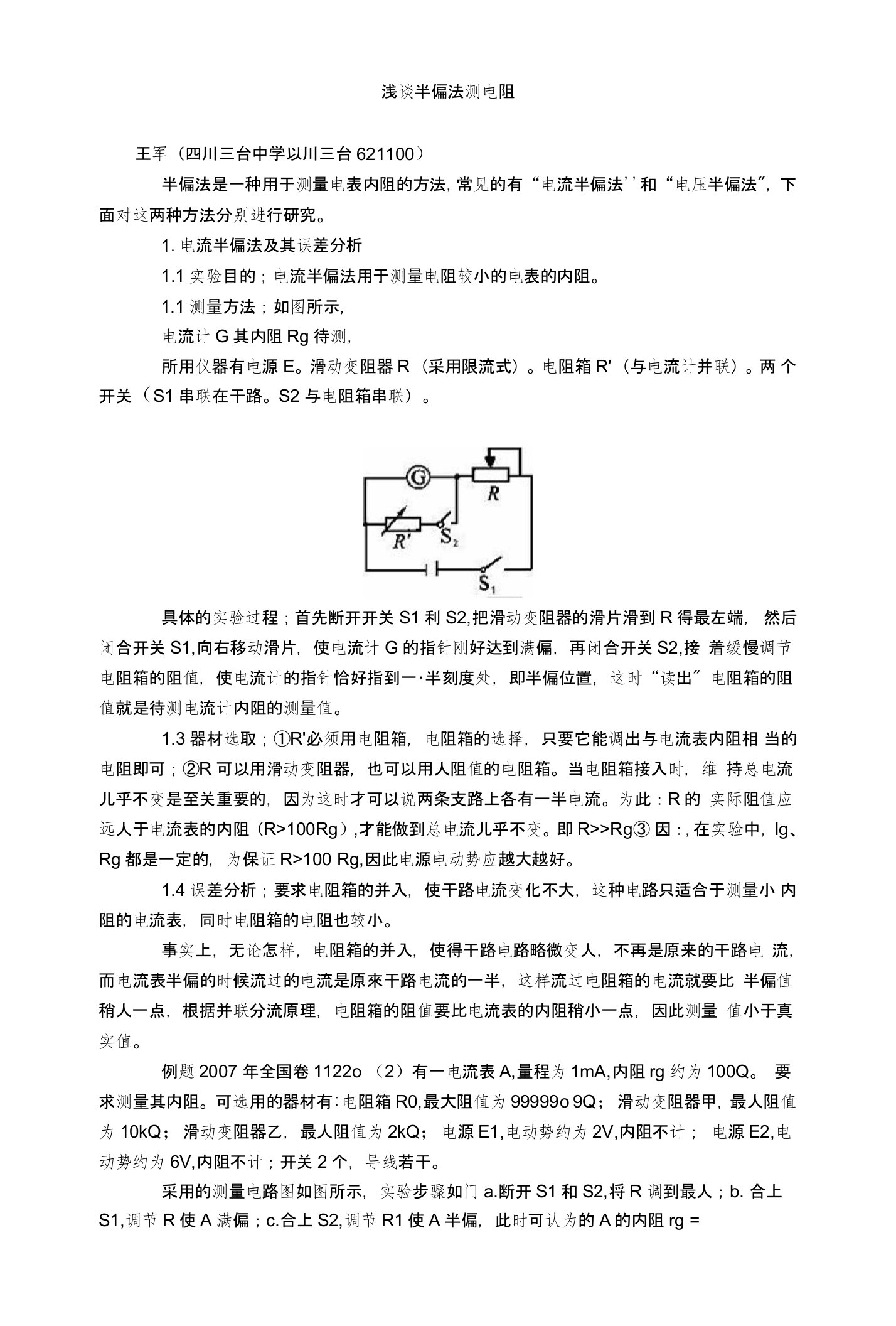 浅谈半偏法测电阻