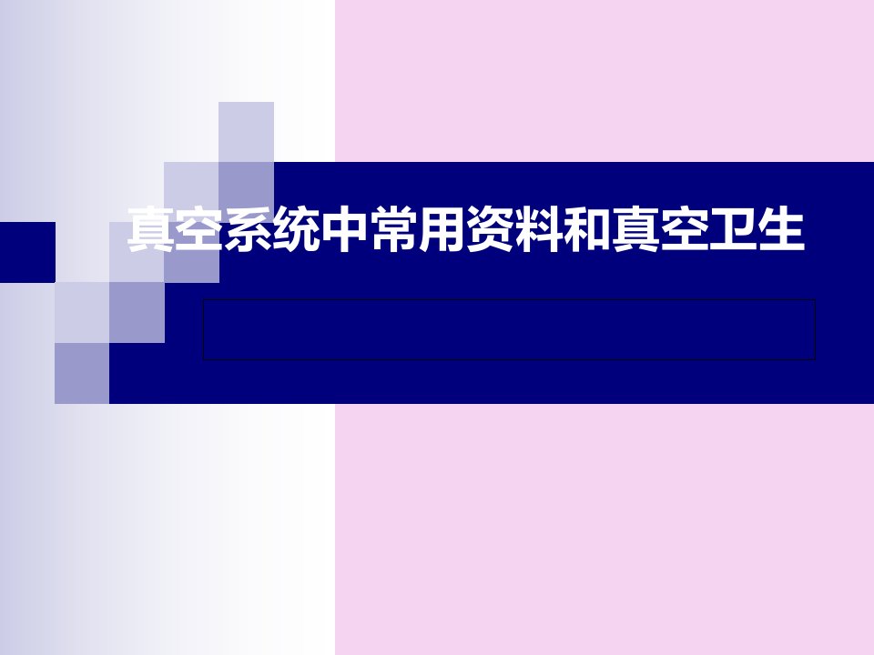 真空系统中常用材料和真空卫生ppt课件