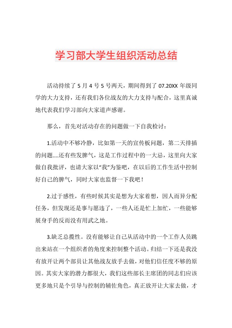 学习部大学生组织活动总结