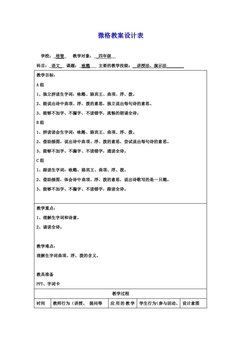 培智学校咏鹅教学设计