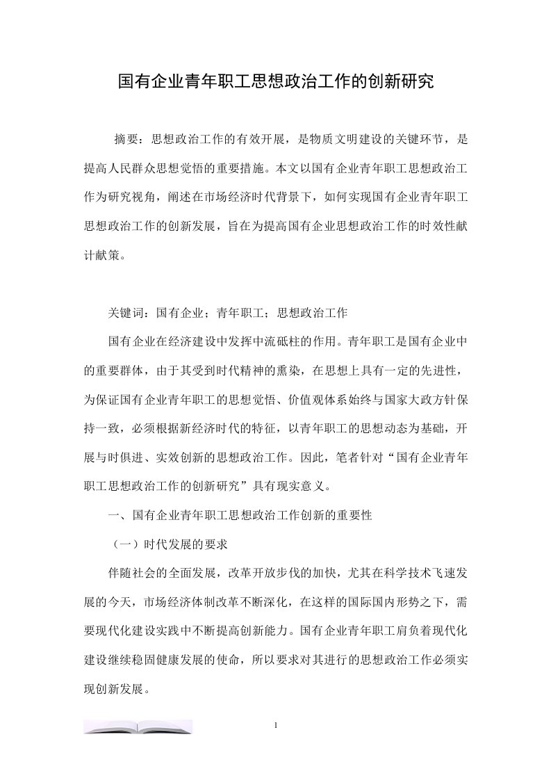 国有企业青年职工思想政治工作的创新研究