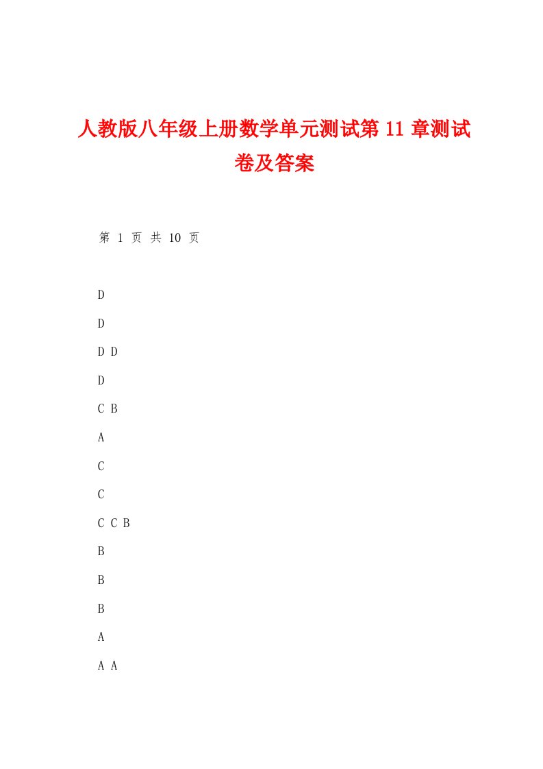 人教版八年级上册数学单元测试第11章测试卷及答案