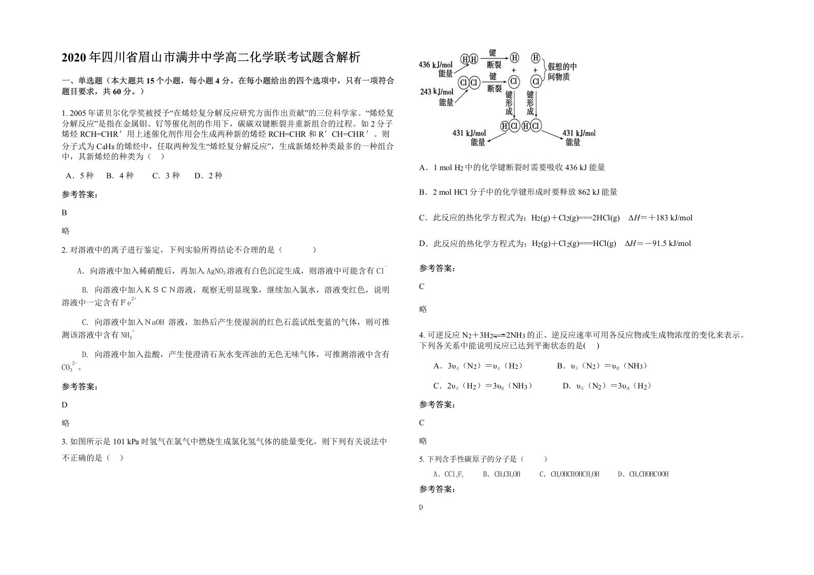 2020年四川省眉山市满井中学高二化学联考试题含解析