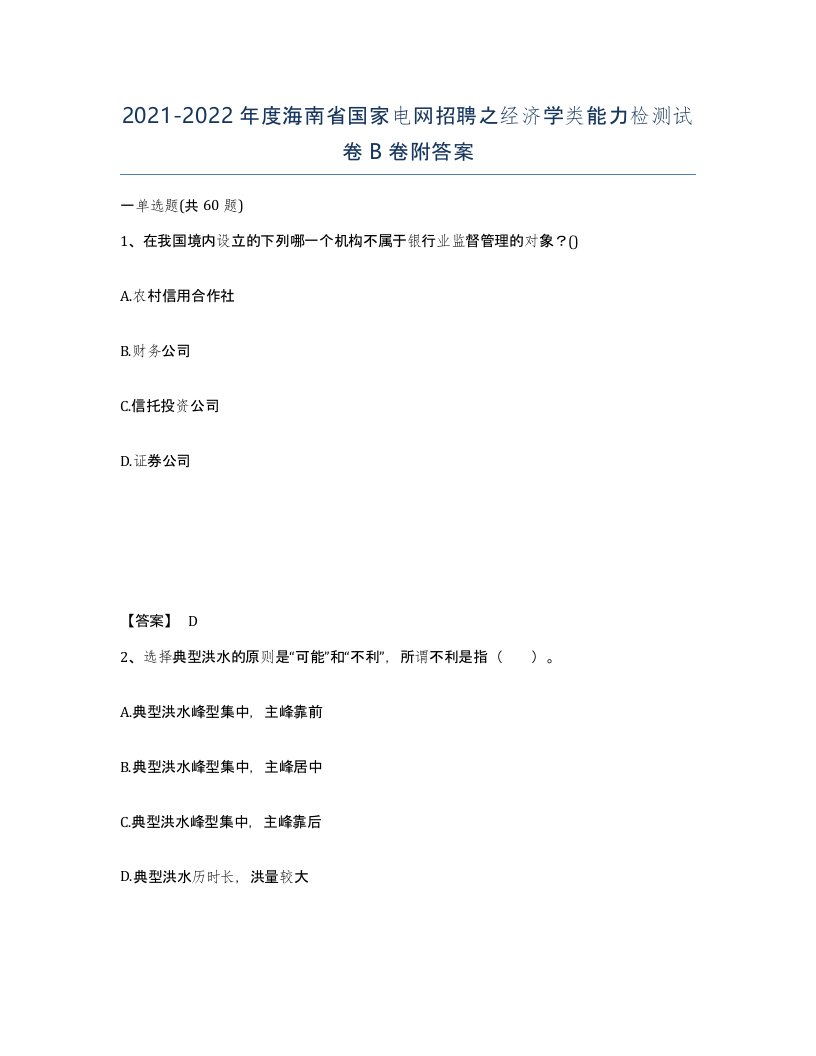 2021-2022年度海南省国家电网招聘之经济学类能力检测试卷B卷附答案