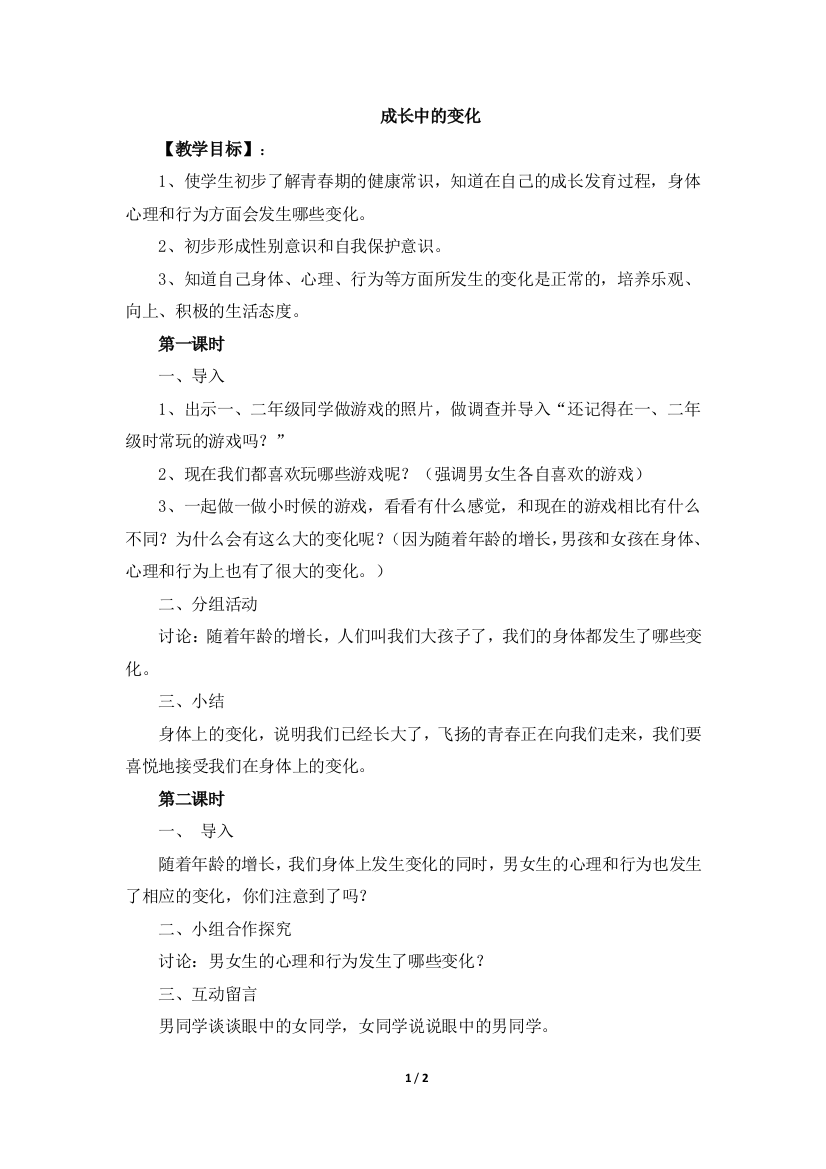 六上品德《成长中的变化》参考教案1