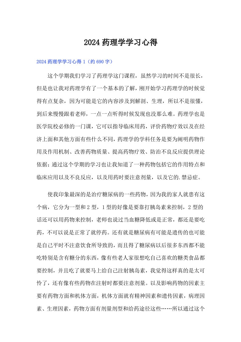 2024药理学学习心得