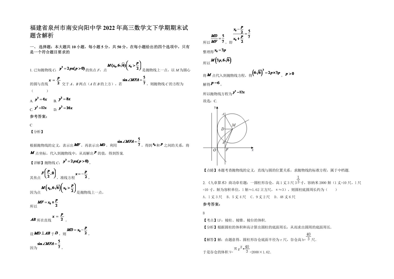 福建省泉州市南安向阳中学2022年高三数学文下学期期末试题含解析