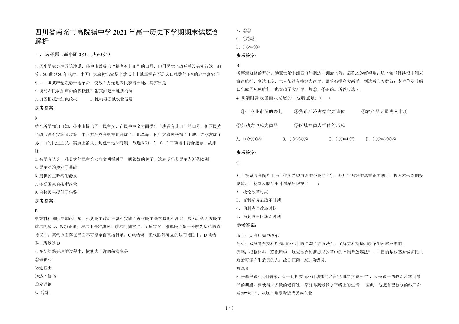 四川省南充市高院镇中学2021年高一历史下学期期末试题含解析