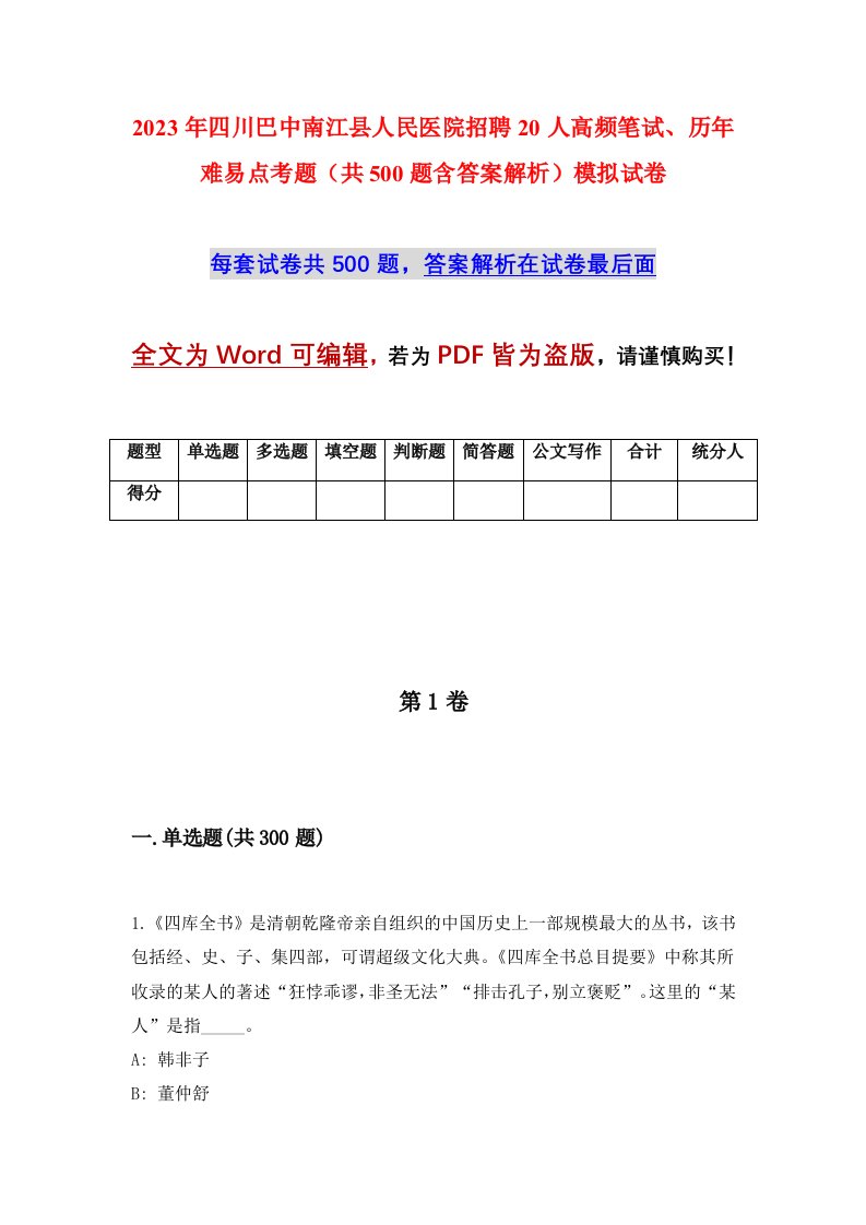 2023年四川巴中南江县人民医院招聘20人高频笔试历年难易点考题共500题含答案解析模拟试卷