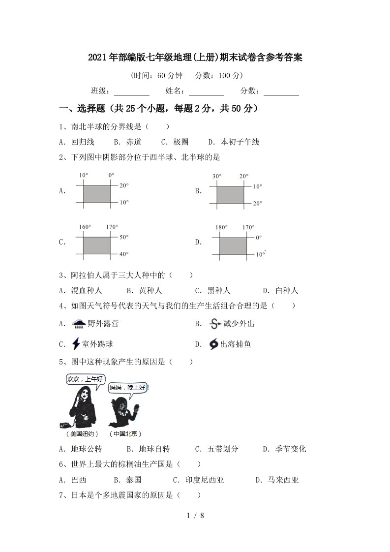 2021年部编版七年级地理上册期末试卷含参考答案