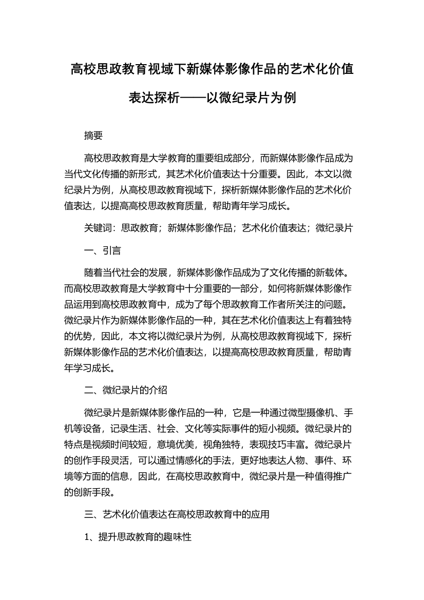 高校思政教育视域下新媒体影像作品的艺术化价值表达探析——以微纪录片为例