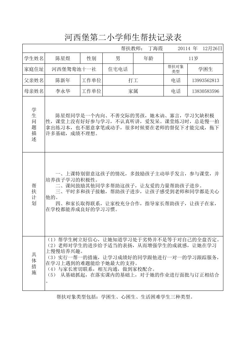 学生帮扶记录表(3)