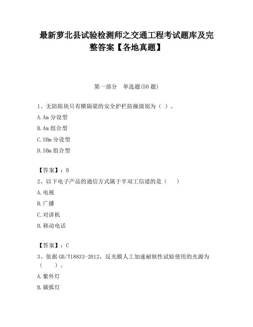 最新萝北县试验检测师之交通工程考试题库及完整答案【各地真题】